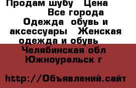 Продам шубу › Цена ­ 25 000 - Все города Одежда, обувь и аксессуары » Женская одежда и обувь   . Челябинская обл.,Южноуральск г.